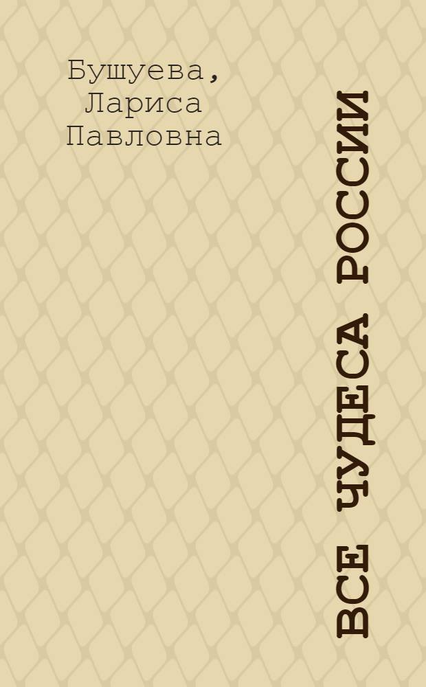 Все чудеса России