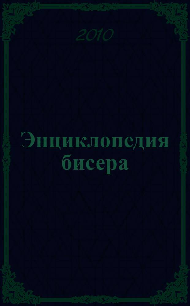 Энциклопедия бисера