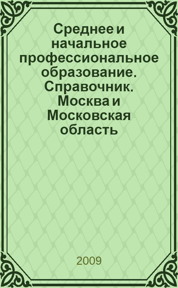 Среднее и начальное профессиональное образование. Справочник. Москва и Московская область. 2010. Техникумы. Колледжи. Училища
