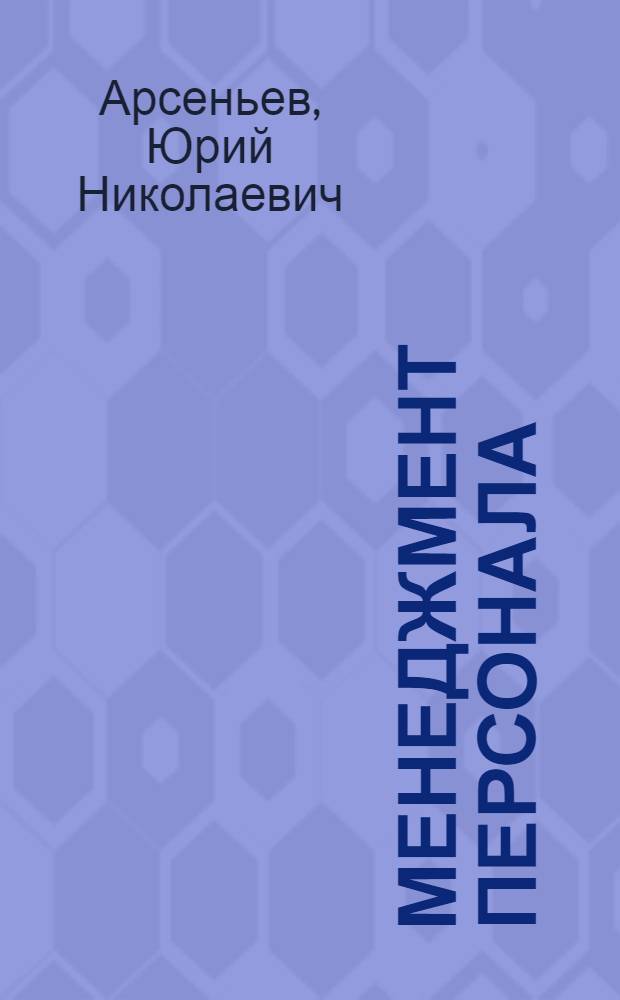Менеджмент персонала: управление знаниями, методы и модели, качество решений : учебное пособие для студентов вузов по специальностям 061100 "Менеджмент организации" и 061200 "Управление персоналом"