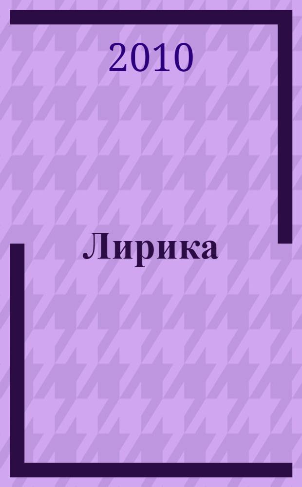 Лирика