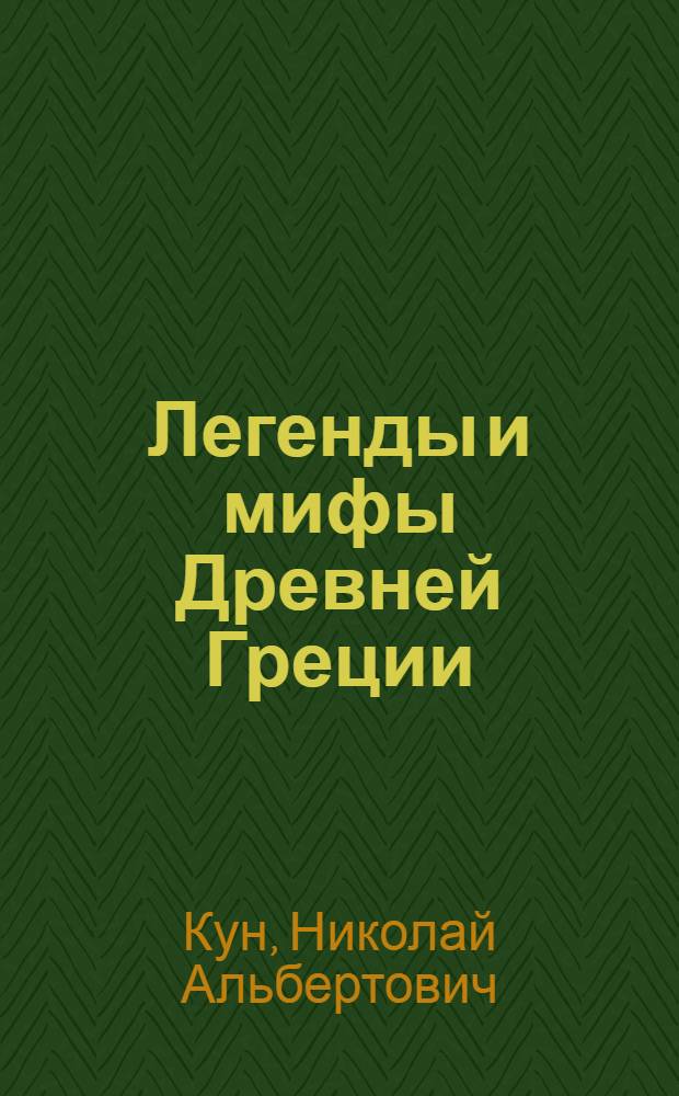 Легенды и мифы Древней Греции : для старшего школьного возраста