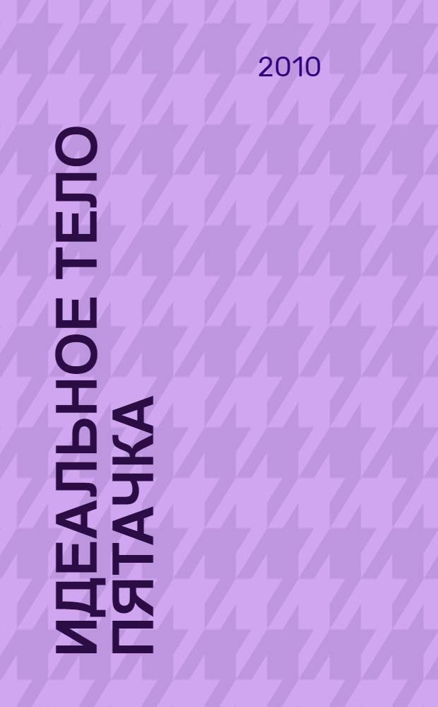 Идеальное тело Пятачка : роман