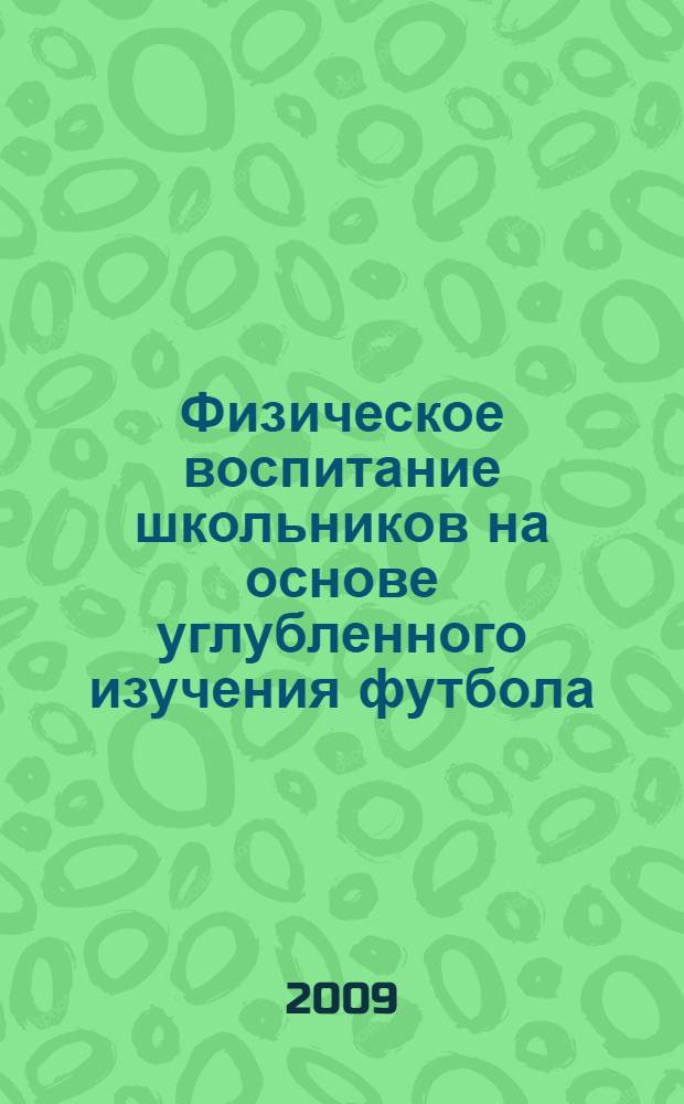 Физическое воспитание школьников на основе углубленного изучения футбола