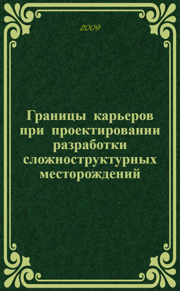 Границы карьеров при проектировании разработки сложноструктурных месторождений