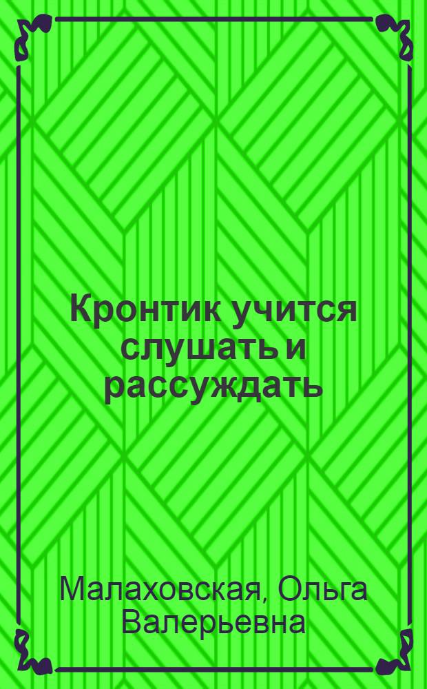 Кронтик учится слушать и рассуждать : книга для работы взрослых с детьми : учебное пособие