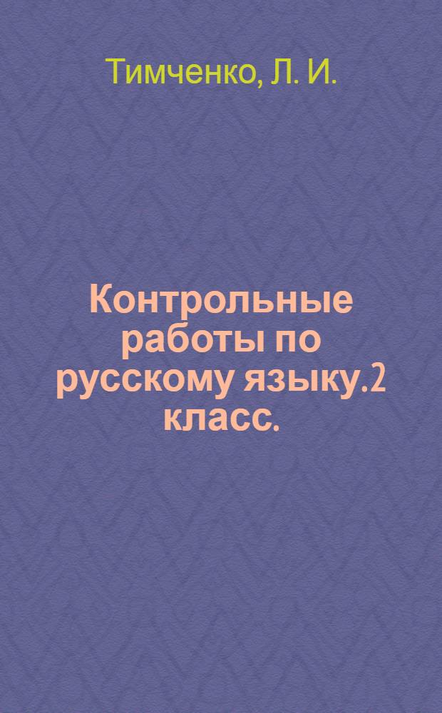 Контрольные работы по русскому языку. 2 класс. (система Д.Б.Эльконина-В.В.Давыдова)