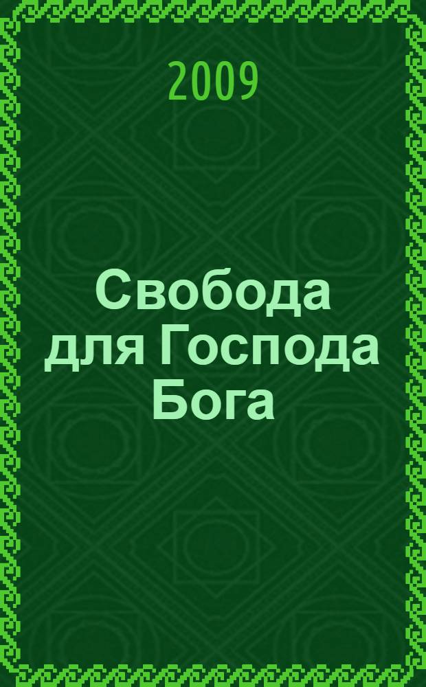 Свобода для Господа Бога