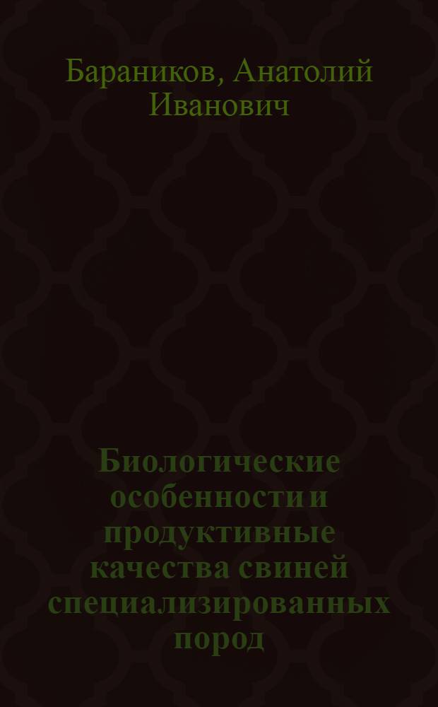 Биологические особенности и продуктивные качества свиней специализированных пород, типов и их гибридов