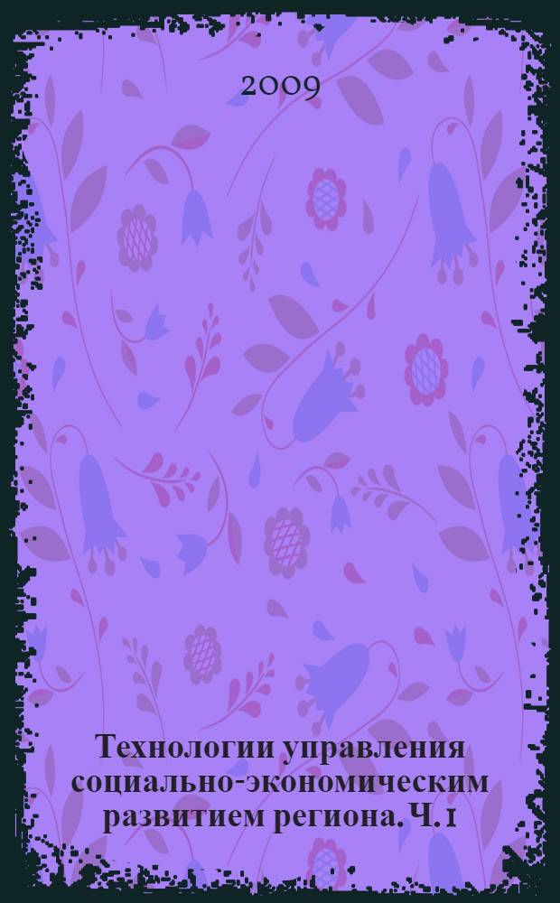 Технологии управления социально-экономическим развитием региона. Ч. 1