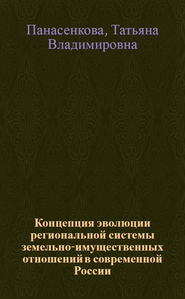 Концепция эволюции региональной системы земельно-имущественных отношений в современной России