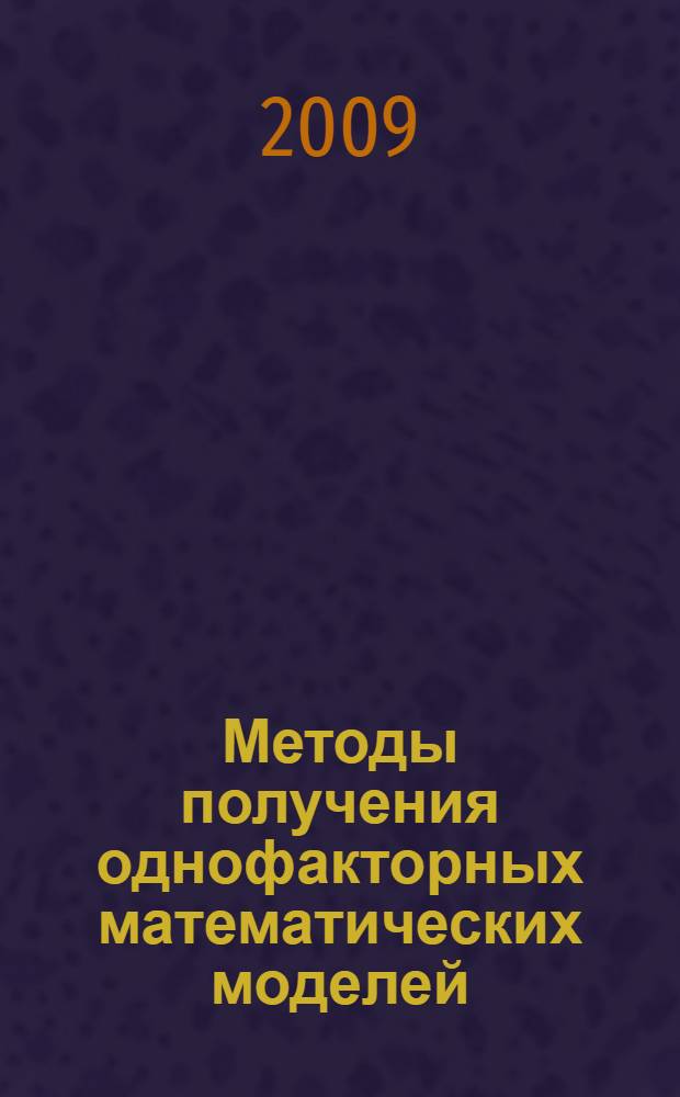 Методы получения однофакторных математических моделей : учебное пособие