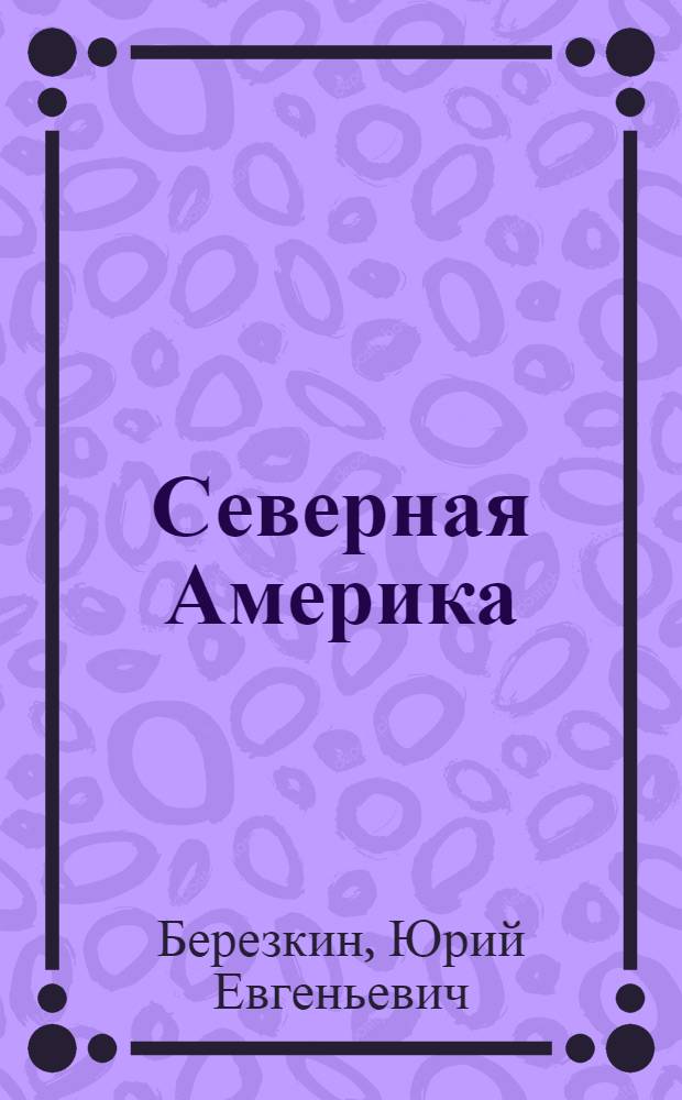 Северная Америка : путеводитель