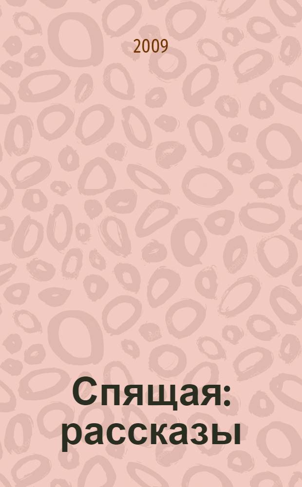 Спящая : рассказы