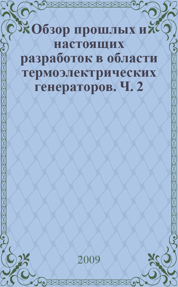 Обзор прошлых и настоящих разработок в области термоэлектрических генераторов. Ч. 2 : Термоэлектрические генераторы космического применения