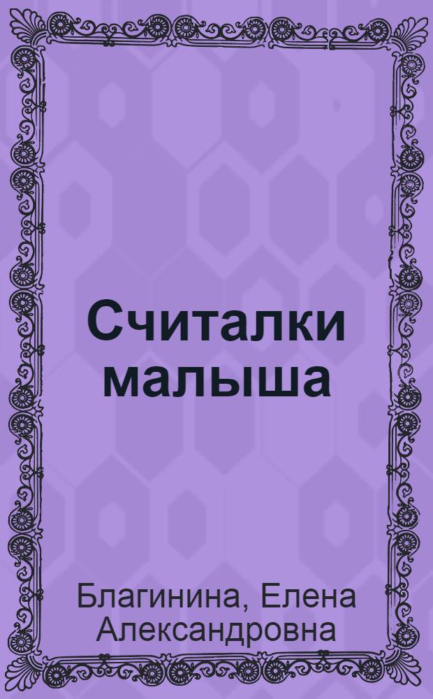 Считалки малыша : стихи : для чтения взрослыми детям