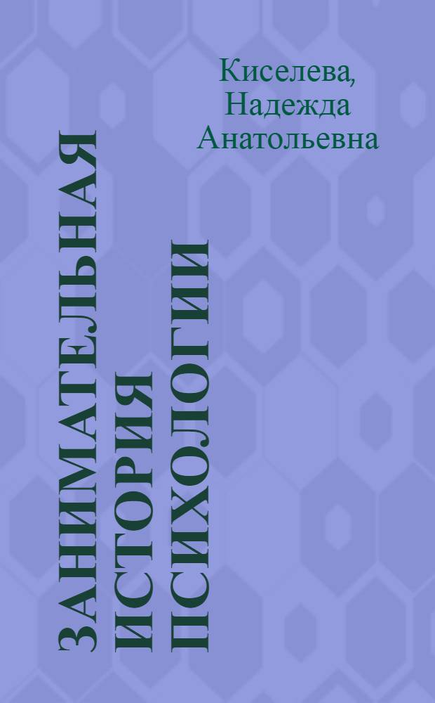 Занимательная история психологии : учебно-методическое пособие