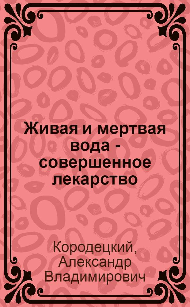 Живая и мертвая вода - совершенное лекарство