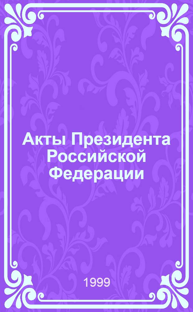 Акты Президента Российской Федерации (конституционно-правовой аспект) : автореферат диссертации на соискание ученой степени к.ю.н. : специальность 12.00.02