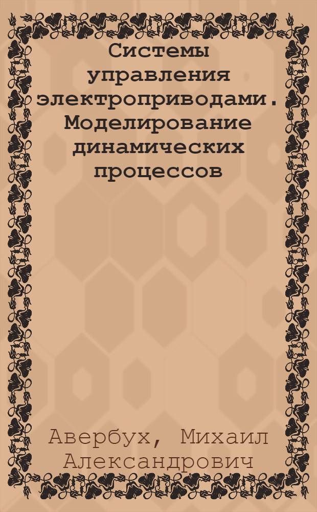 Системы управления электроприводами. Моделирование динамических процессов : учебное пособие