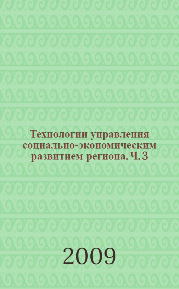 Технологии управления социально-экономическим развитием региона. Ч. 3