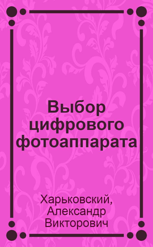 Выбор цифрового фотоаппарата