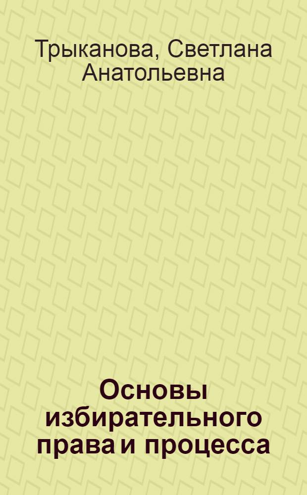 Основы избирательного права и процесса : учебное пособие