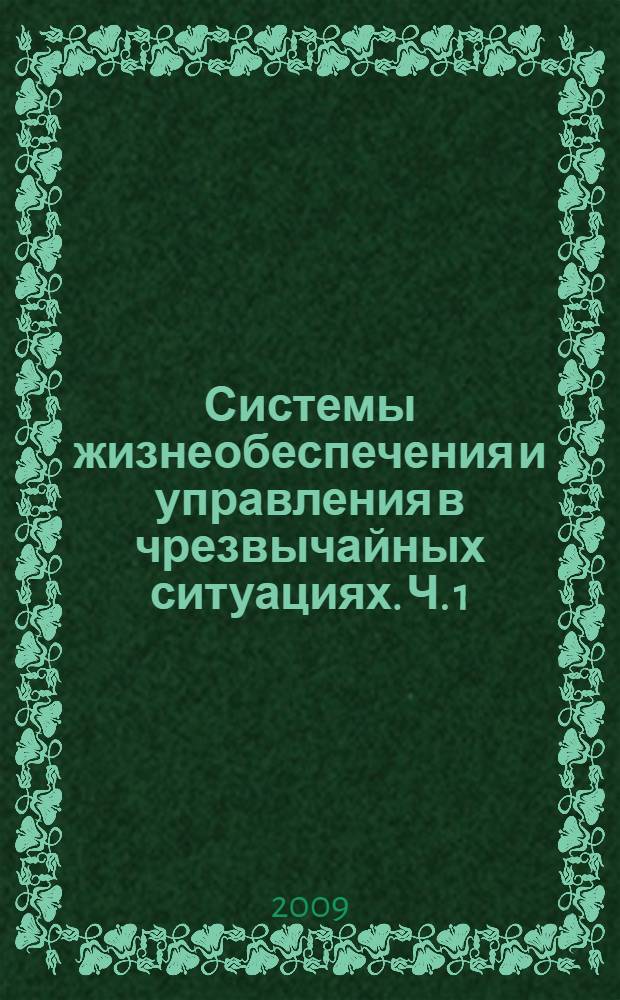 Системы жизнеобеспечения и управления в чрезвычайных ситуациях. Ч. 1