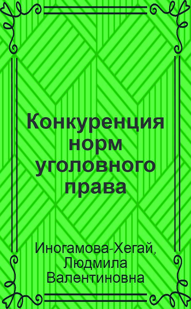 Конкуренция норм уголовного права : автореферат диссертации на соискание ученой степени д.ю.н. : специальность 12.00.08