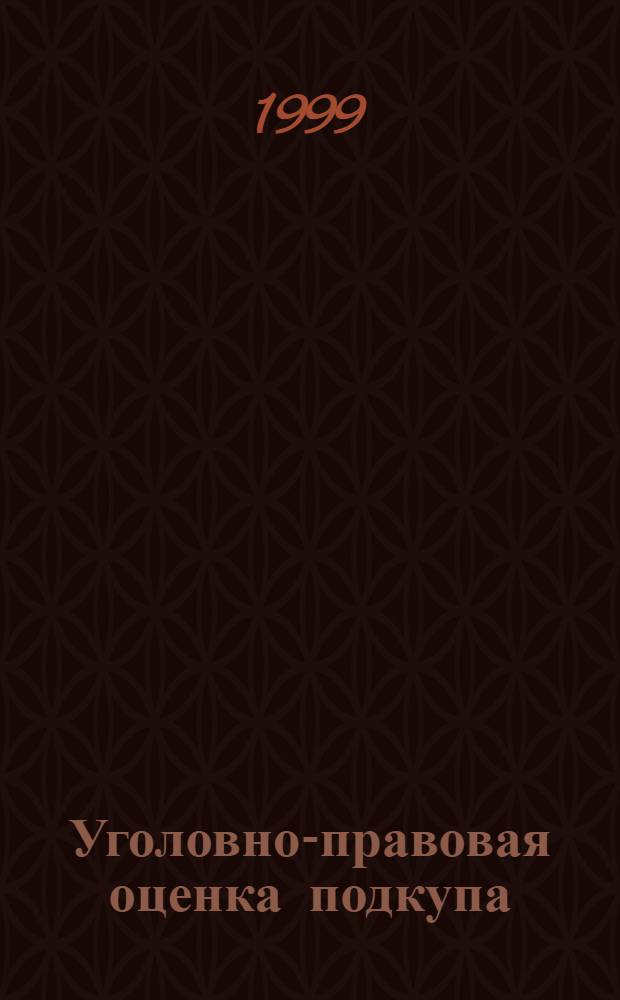 Уголовно-правовая оценка подкупа : автореферат диссертации на соискание ученой степени к.ю.н. : специальность 12.00.08