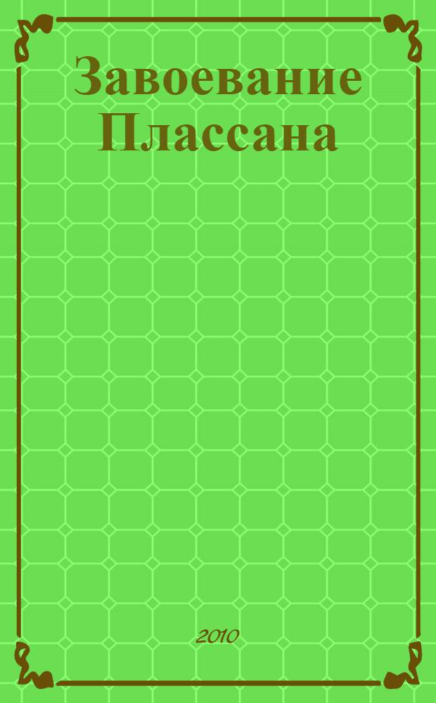 Завоевание Плассана : роман