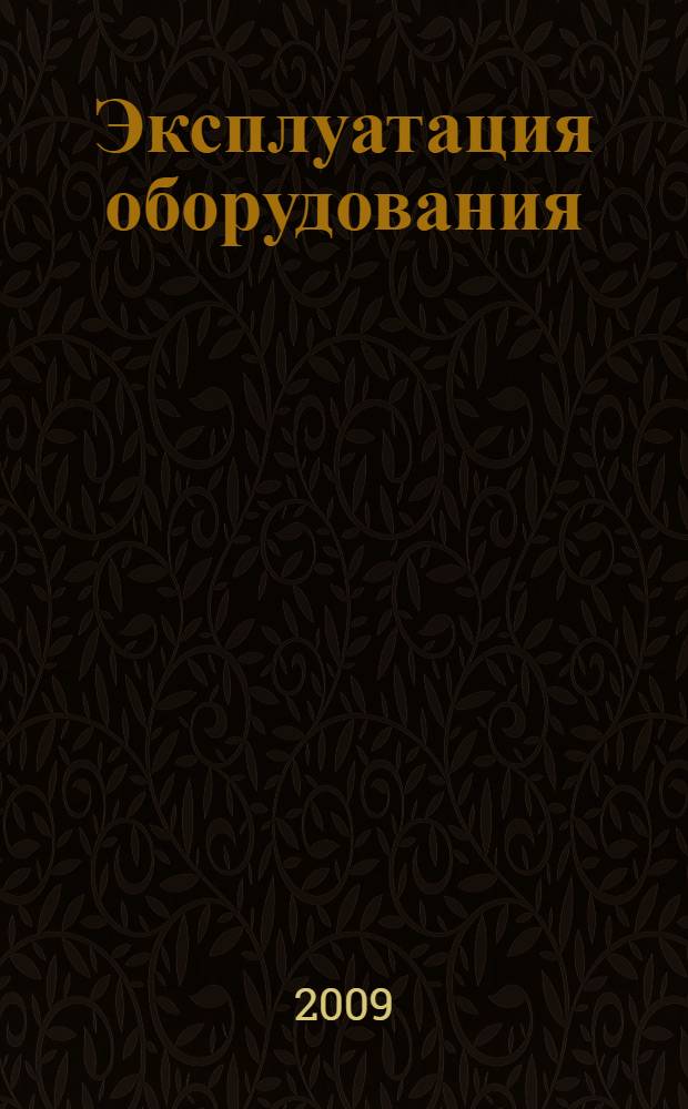 Эксплуатация оборудования: системы автоматического регулирования газотурбинных установок : учебное пособие