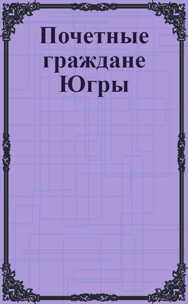 Почетные граждане Югры