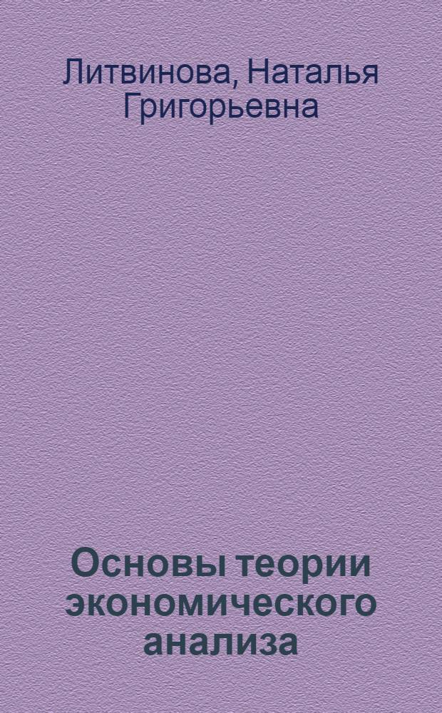 Основы теории экономического анализа : учебно-методическое пособие