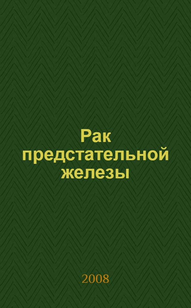 Рак предстательной железы : учебное пособие