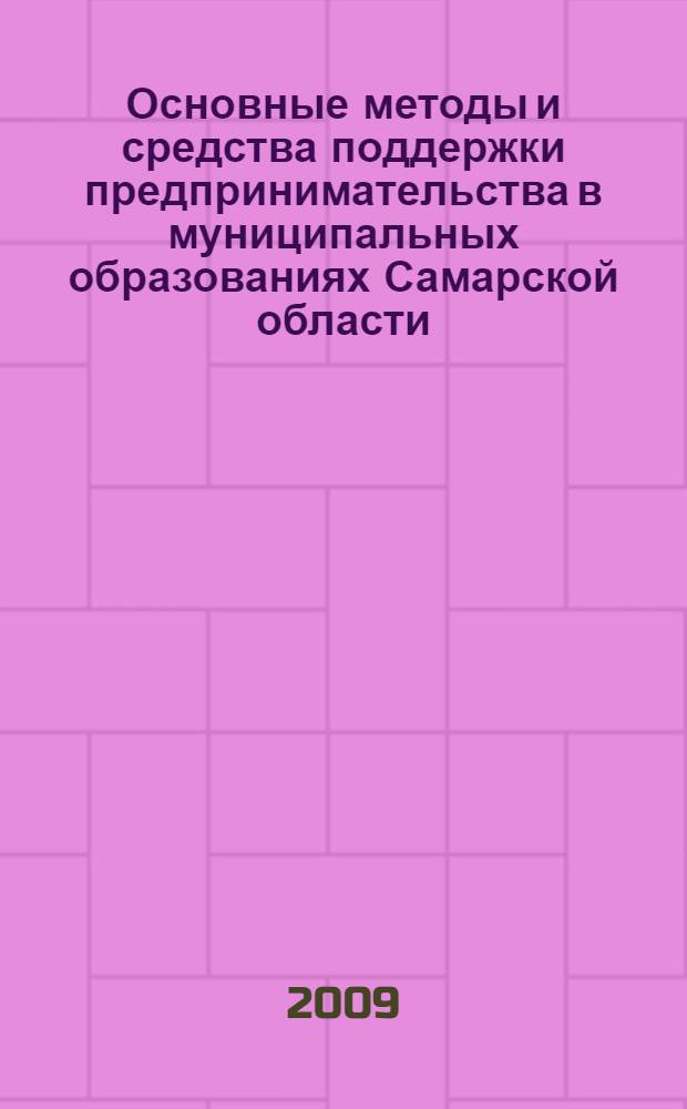 Основные методы и средства поддержки предпринимательства в муниципальных образованиях Самарской области : монография
