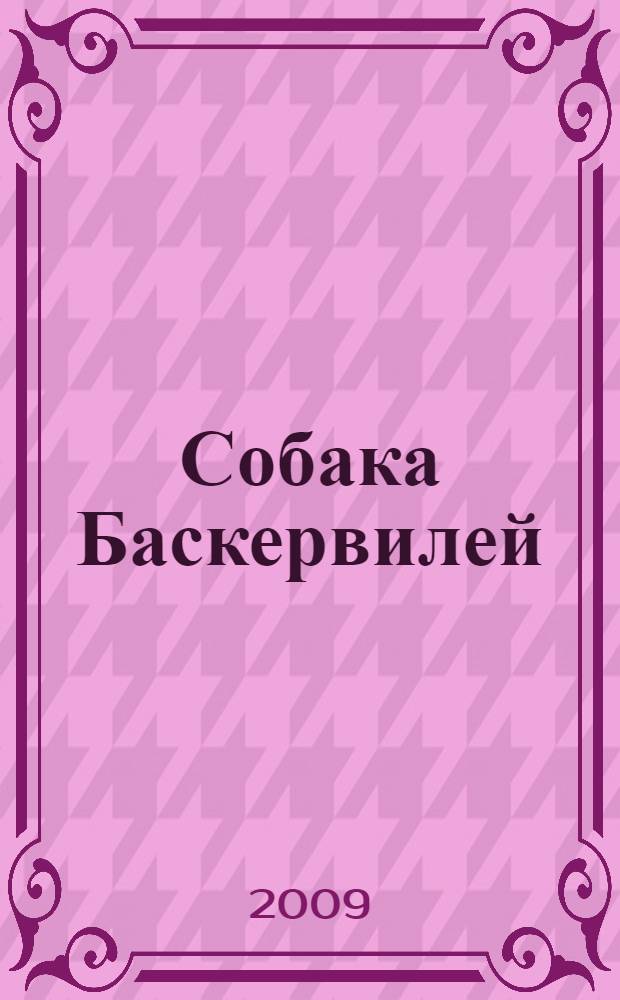 Собака Баскервилей : повесть