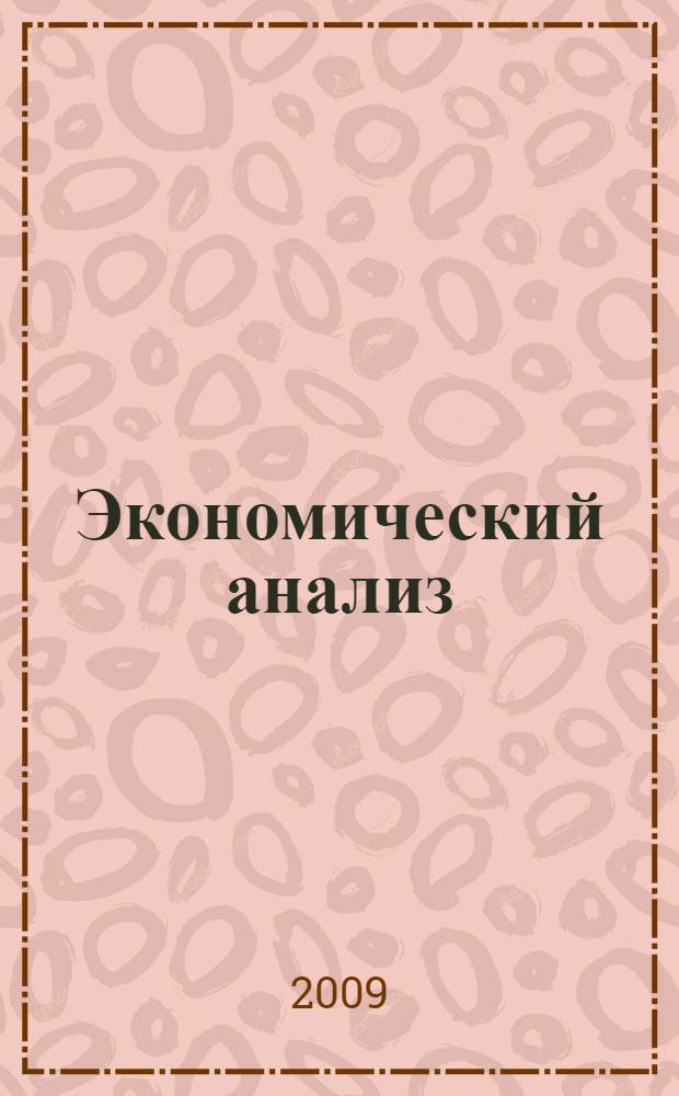 Экономический анализ : учебно-методическое пособие : для студентов специальности "Мировая экономика"
