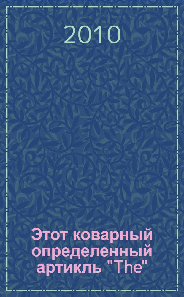 Этот коварный определенный артикль "The" : словарь-справочник