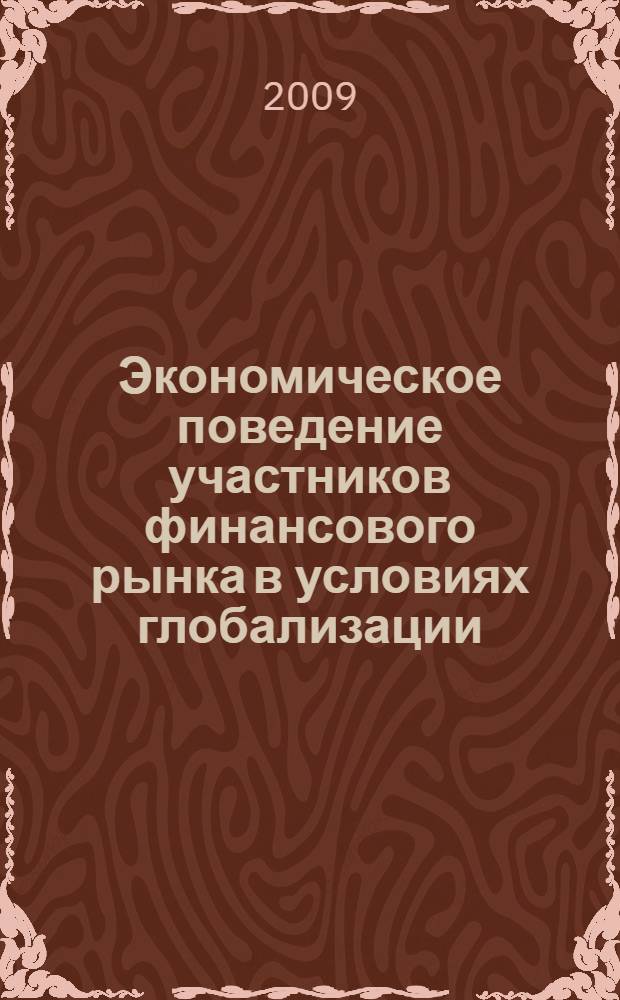 Экономическое поведение участников финансового рынка в условиях глобализации : 10-летию кафедры банковского и страхового дела посвящается