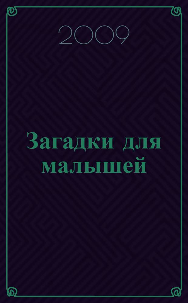 Загадки для малышей : для чтения взрослыми детям