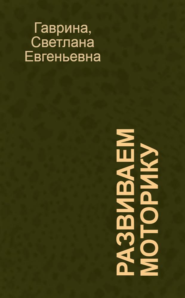Развиваем моторику
