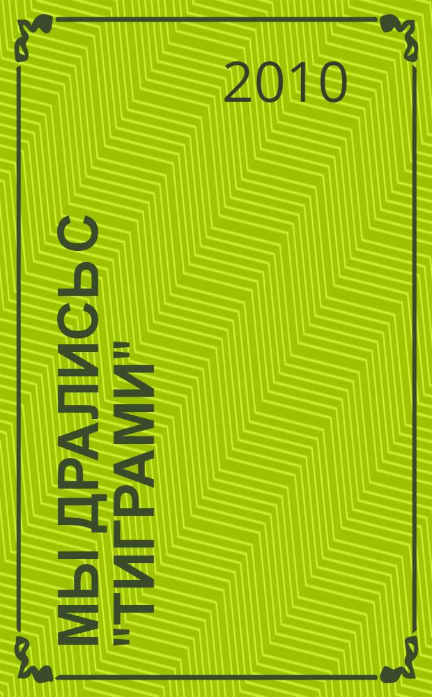 Мы дрались с "тиграми" : сборник