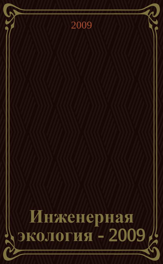 Инженерная экология - 2009 = Engineering ecology - 2009 : материалы международного симпозиума (совместно со школой-семинаром молодых ученых), Москва, 8-9 декабря 2009 г
