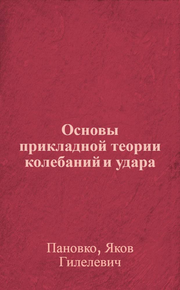 Основы прикладной теории колебаний и удара