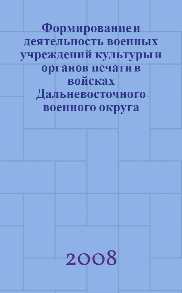 Формирование и деятельность военных учреждений культуры и органов печати в войсках Дальневосточного военного округа (1922-1945 гг.)