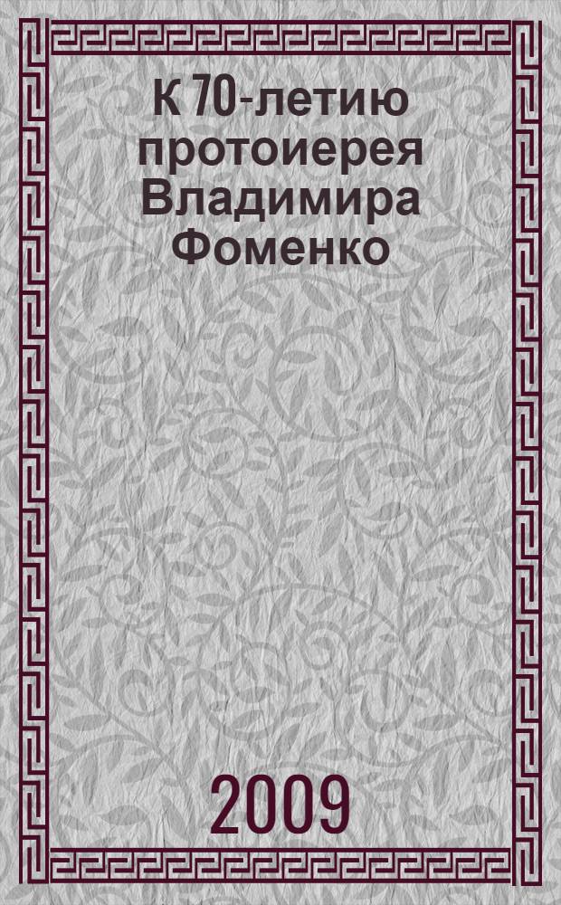 К 70-летию протоиерея Владимира Фоменко
