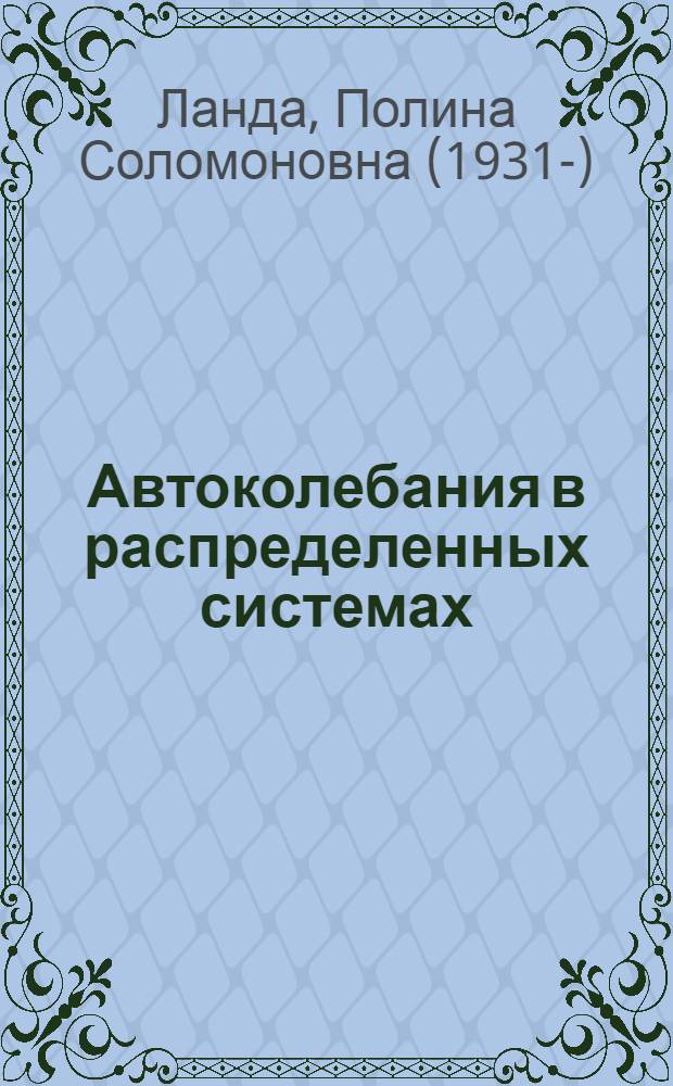 Автоколебания в распределенных системах