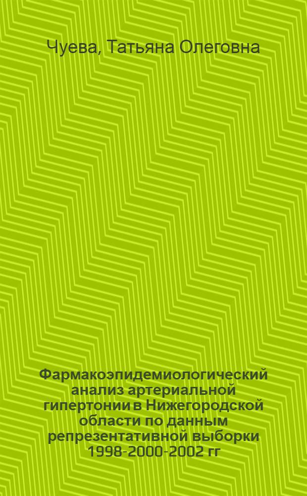 Фармакоэпидемиологический анализ артериальной гипертонии в Нижегородской области по данным репрезентативной выборки 1998-2000-2002 гг. : автореф. дис. на соиск. учен. степ. канд. мед. наук : специальность 14.00.25 <фармакология> : специальность 14.00.06 <кардиология>