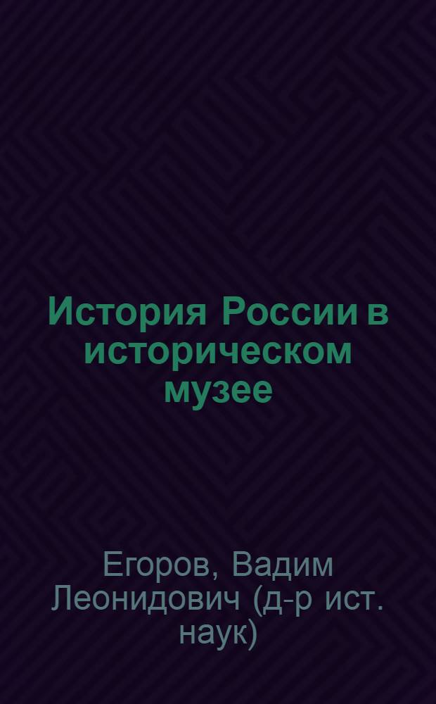История России в историческом музее